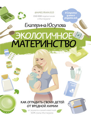 cover image of Экологичное материнство. Как оградить своих детей от вредной химии